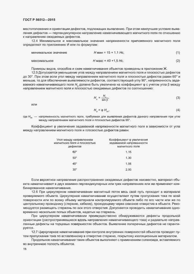 Страница 20 ГОСТ Р 56512-2015