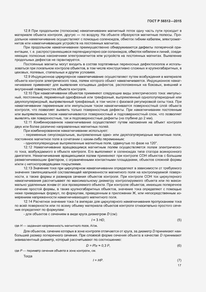 Страница 21 ГОСТ Р 56512-2015