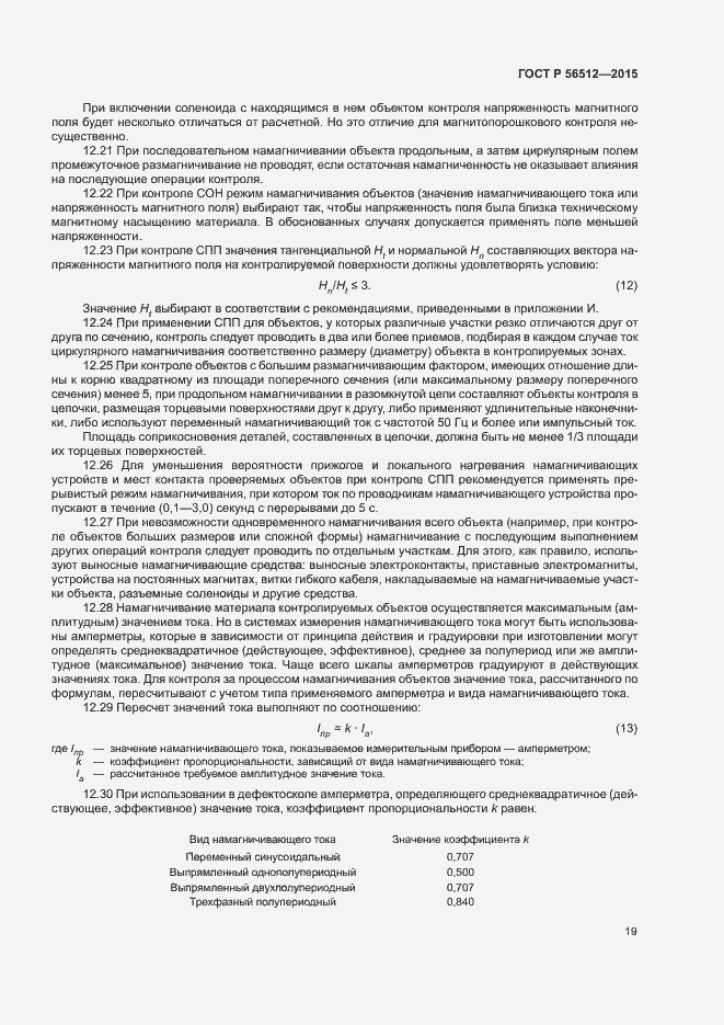 Страница 23 ГОСТ Р 56512-2015