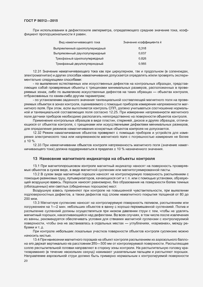 Страница 24 ГОСТ Р 56512-2015