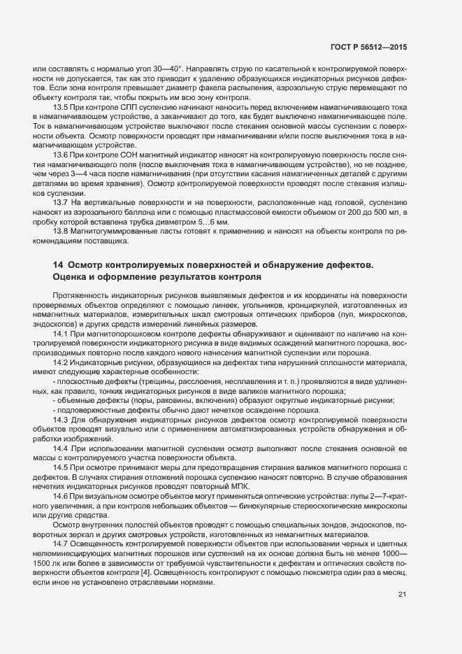Страница 25 ГОСТ Р 56512-2015