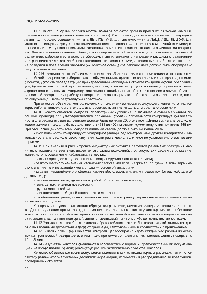 Страница 26 ГОСТ Р 56512-2015