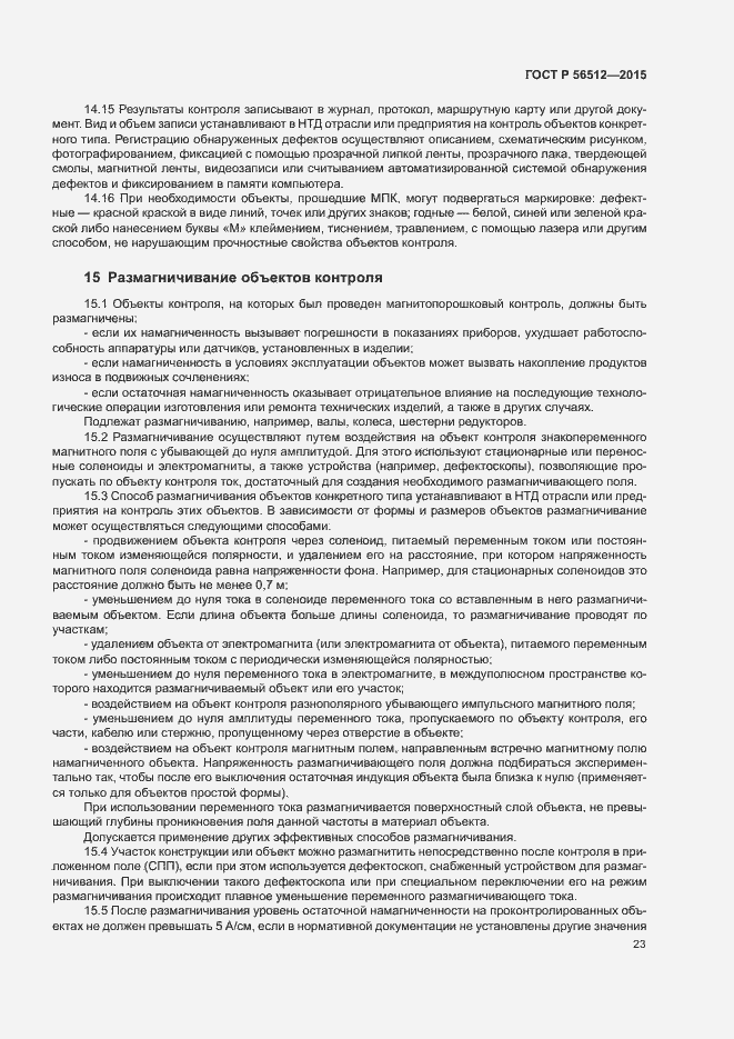 Страница 27 ГОСТ Р 56512-2015