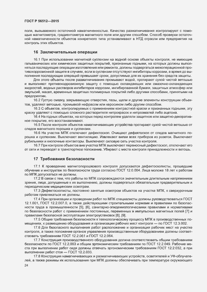 Страница 28 ГОСТ Р 56512-2015