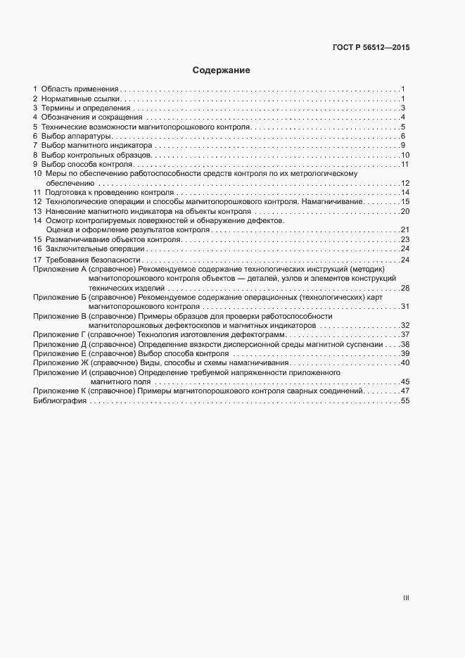 Страница 3 ГОСТ Р 56512-2015