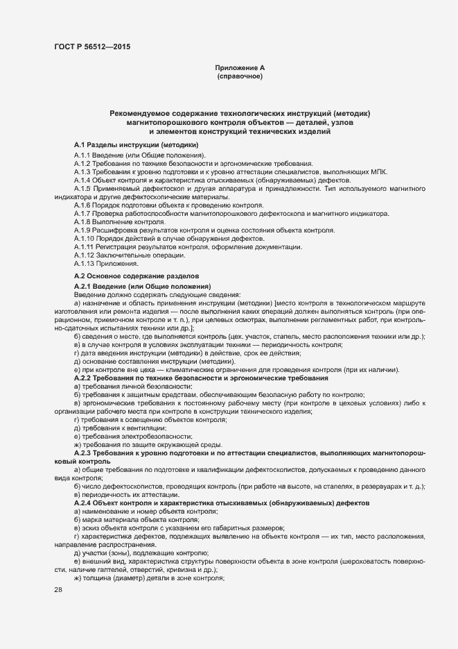 Страница 32 ГОСТ Р 56512-2015