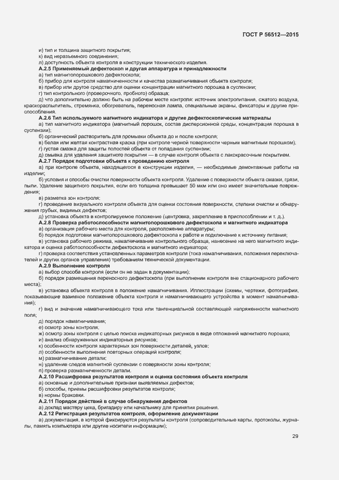 Страница 33 ГОСТ Р 56512-2015