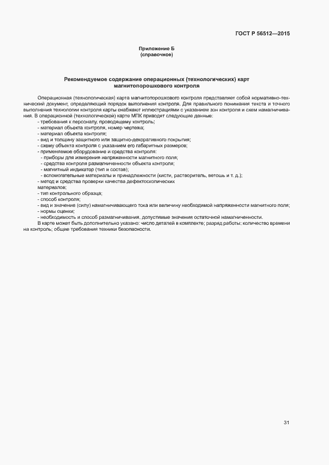 Страница 35 ГОСТ Р 56512-2015