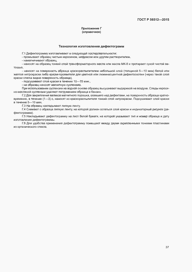 Страница 41 ГОСТ Р 56512-2015