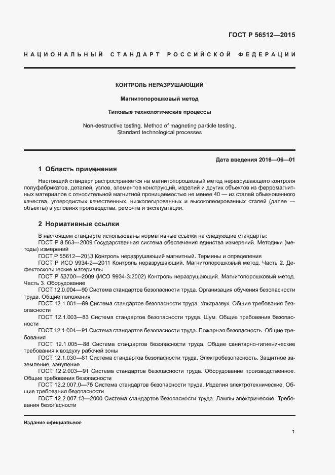 Страница 5 ГОСТ Р 56512-2015