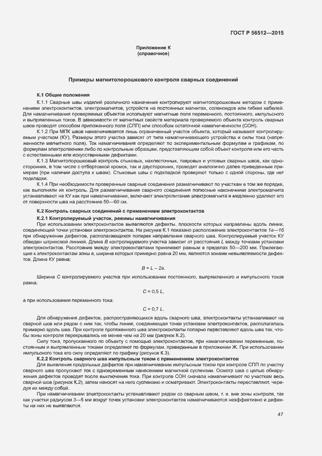 Страница 51 ГОСТ Р 56512-2015