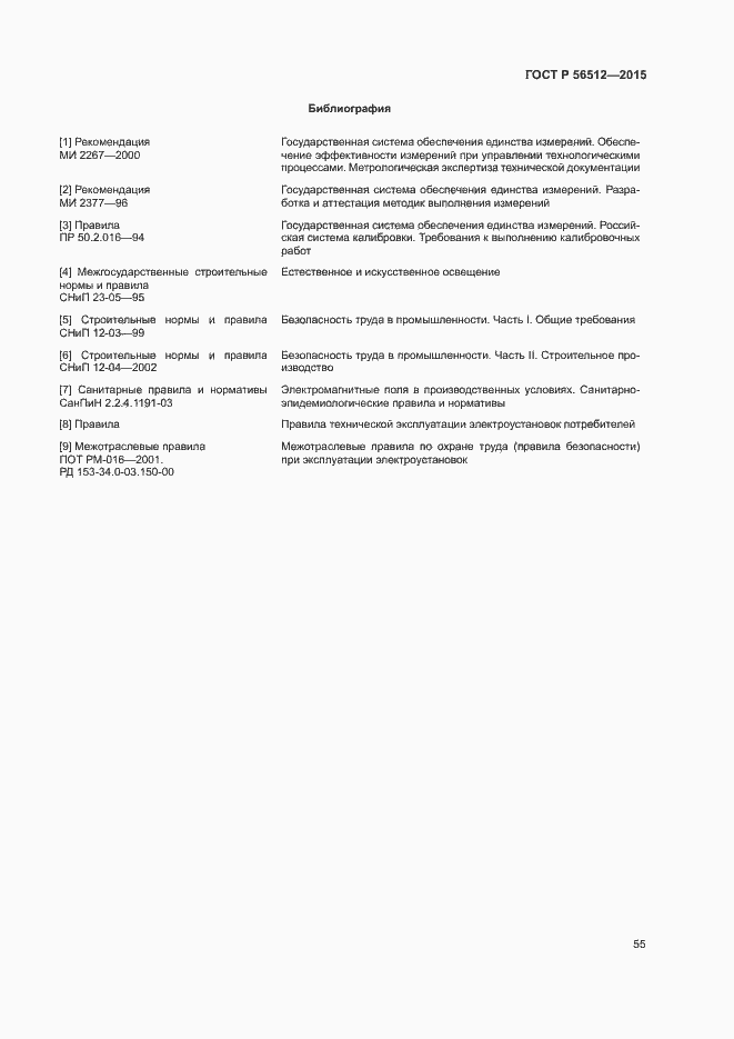 Страница 59 ГОСТ Р 56512-2015