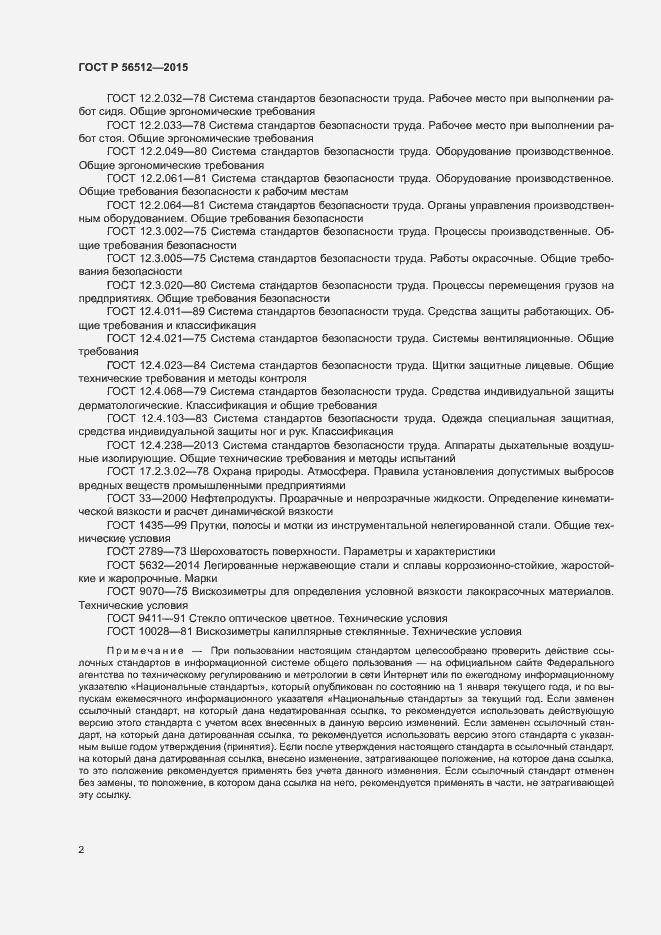 Страница 6 ГОСТ Р 56512-2015