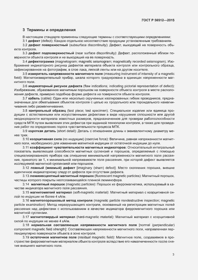 Страница 7 ГОСТ Р 56512-2015