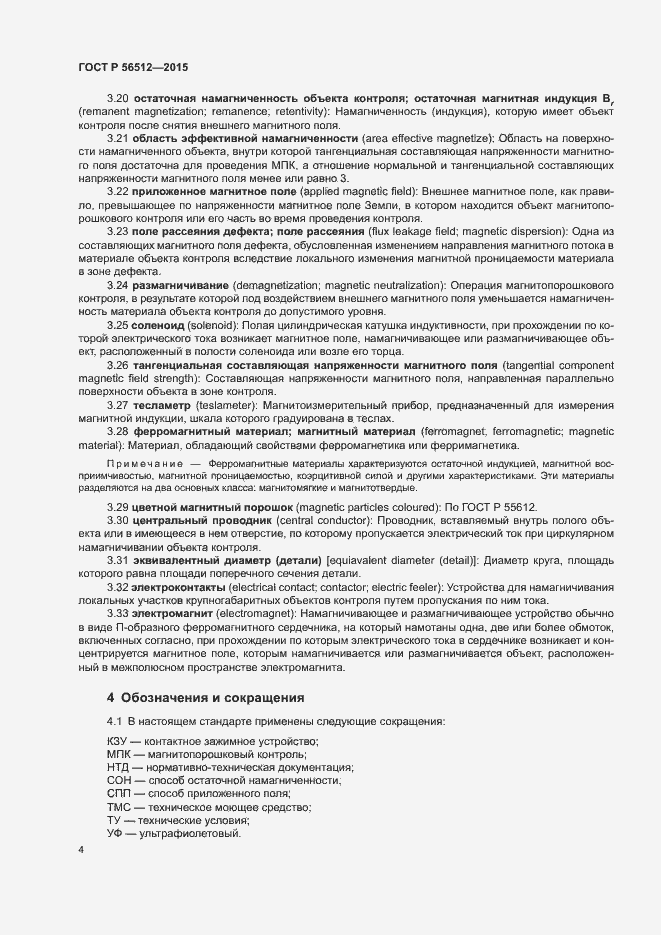 Страница 8 ГОСТ Р 56512-2015