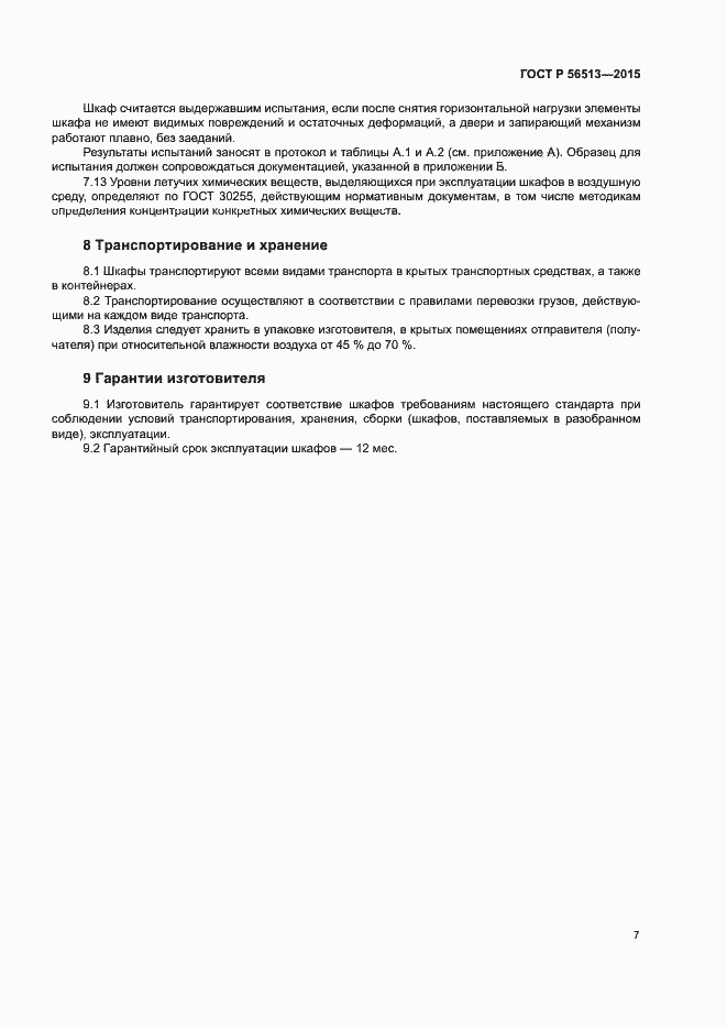 Страница 10 ГОСТ Р 56513-2015