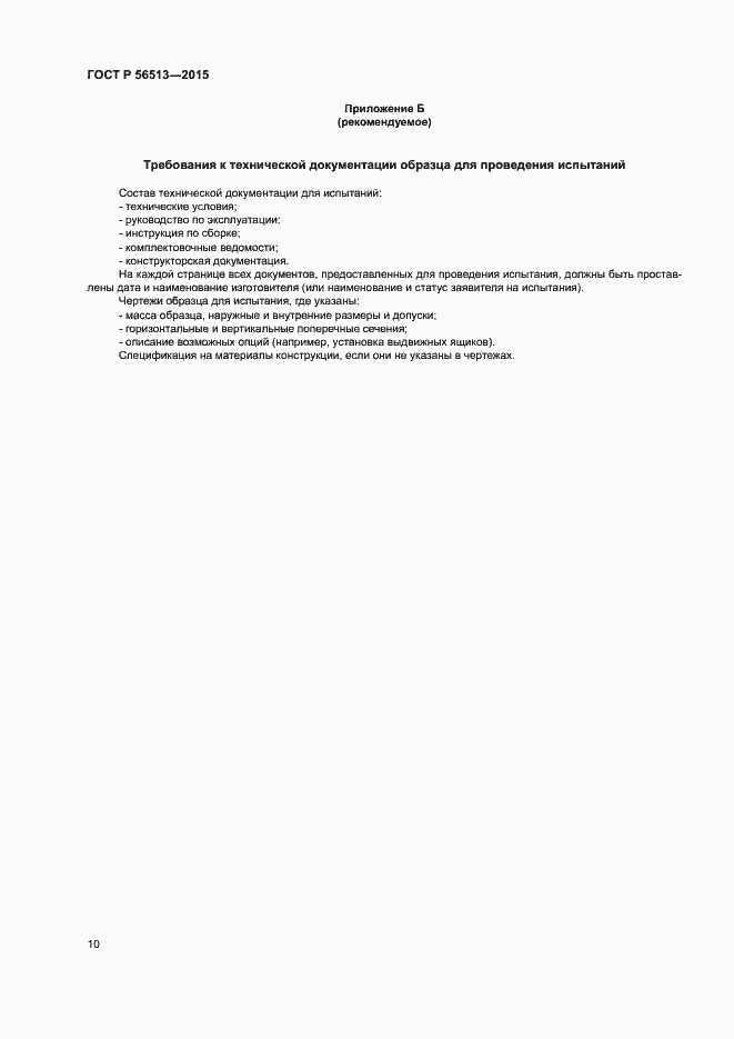 Страница 13 ГОСТ Р 56513-2015