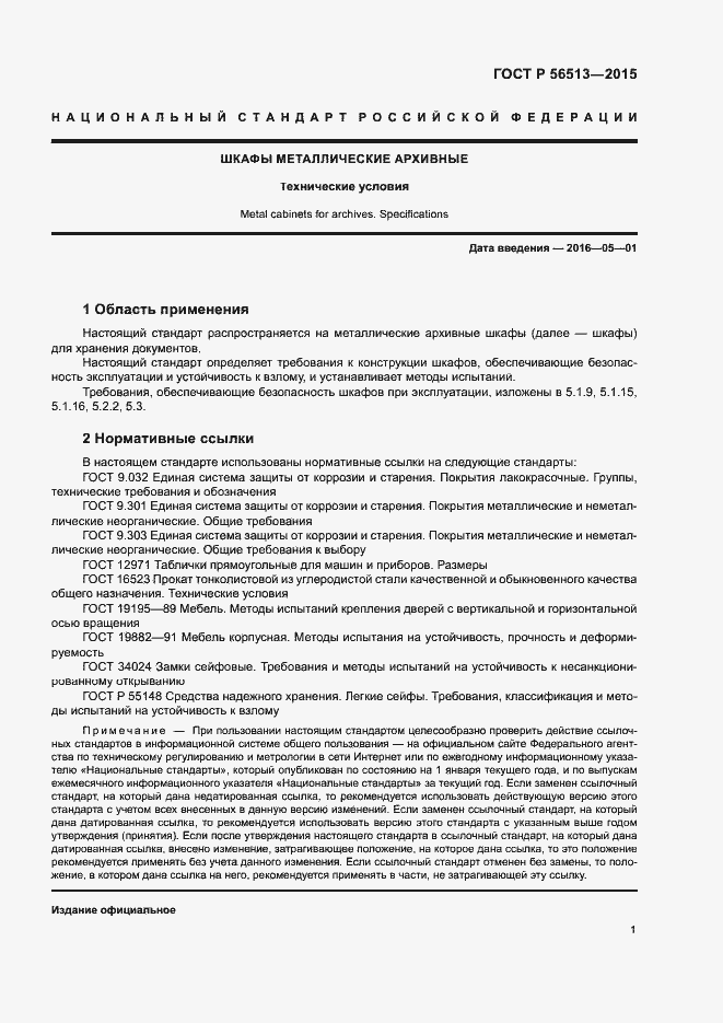 Страница 4 ГОСТ Р 56513-2015