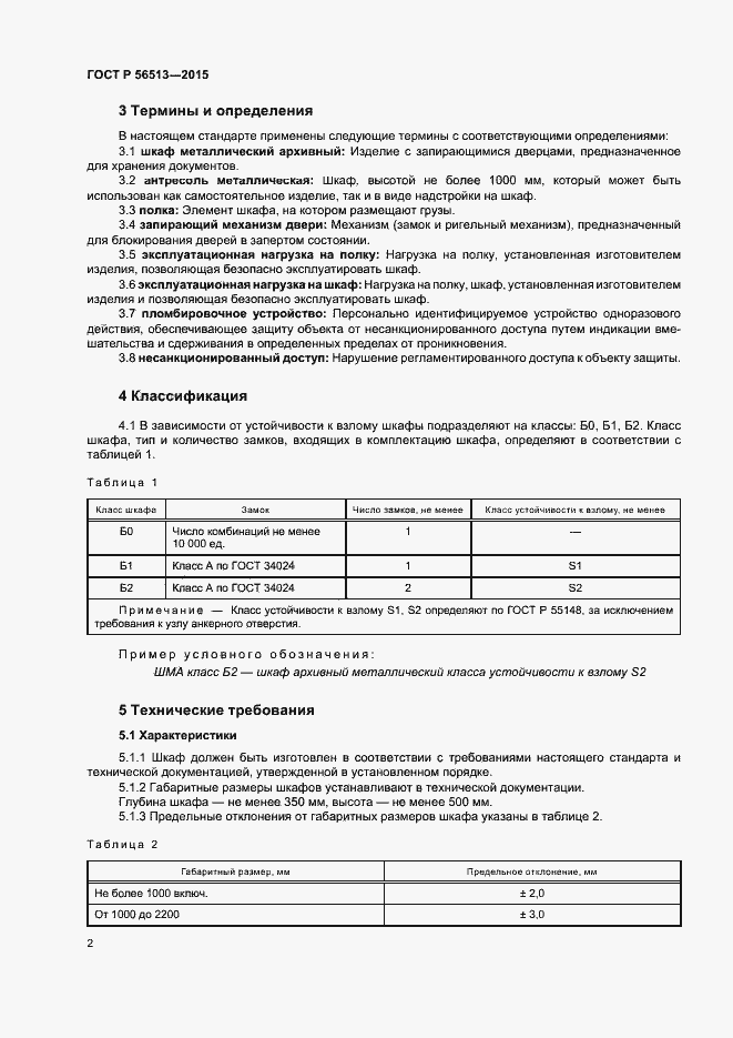 Страница 5 ГОСТ Р 56513-2015