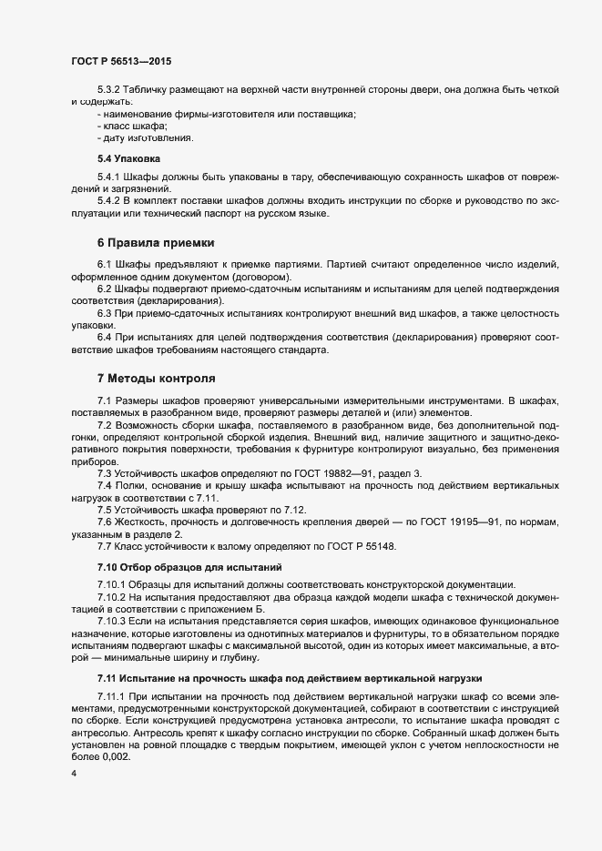 Страница 7 ГОСТ Р 56513-2015