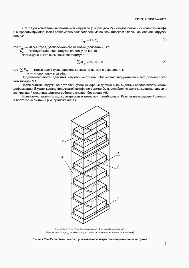 Страница 8 ГОСТ Р 56513-2015