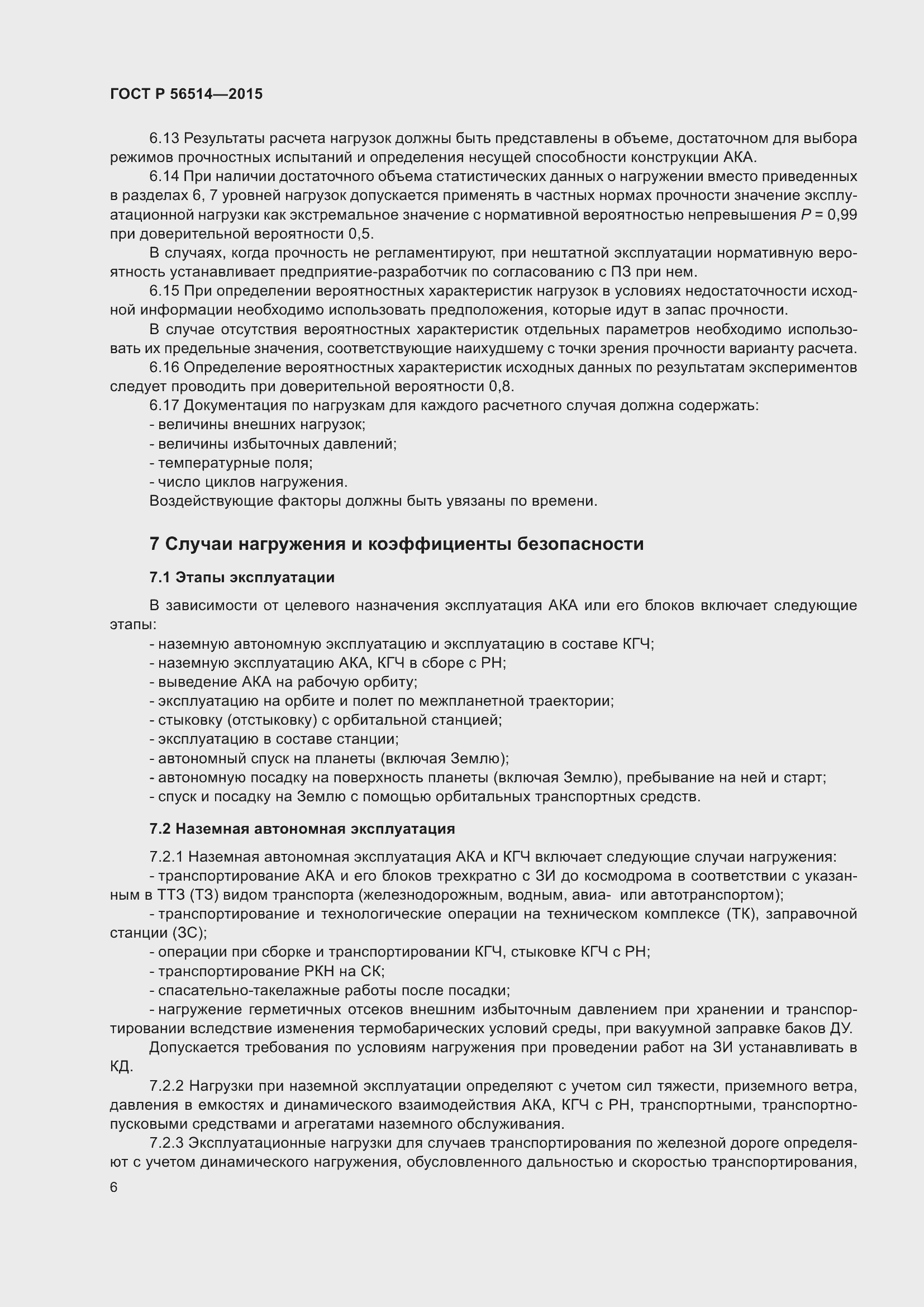 Страница 10 ГОСТ Р 56514-2015