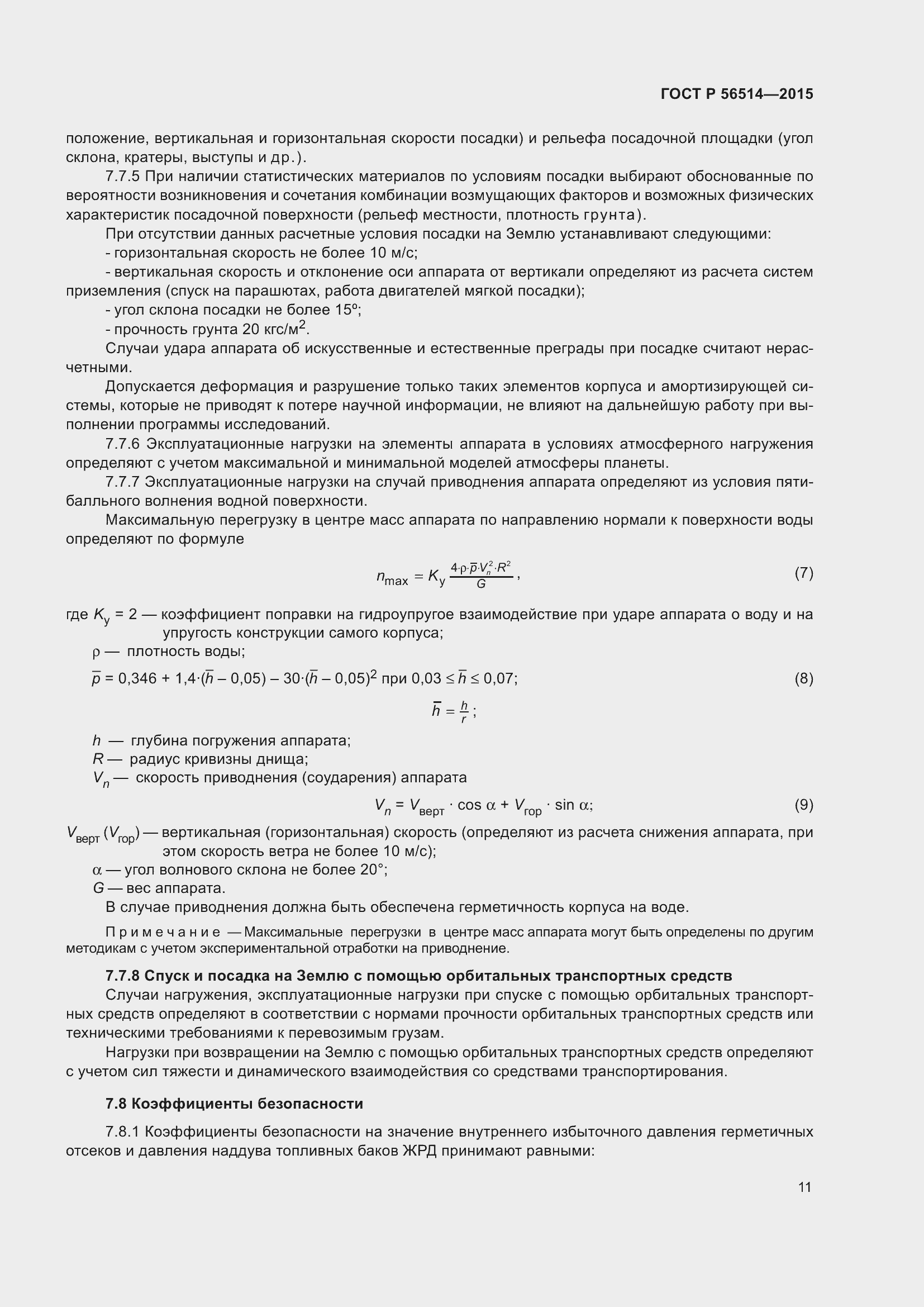 Страница 15 ГОСТ Р 56514-2015