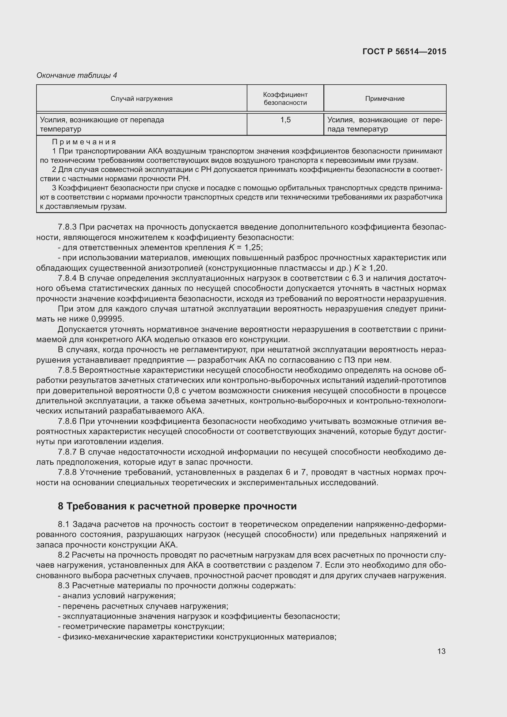 Страница 17 ГОСТ Р 56514-2015