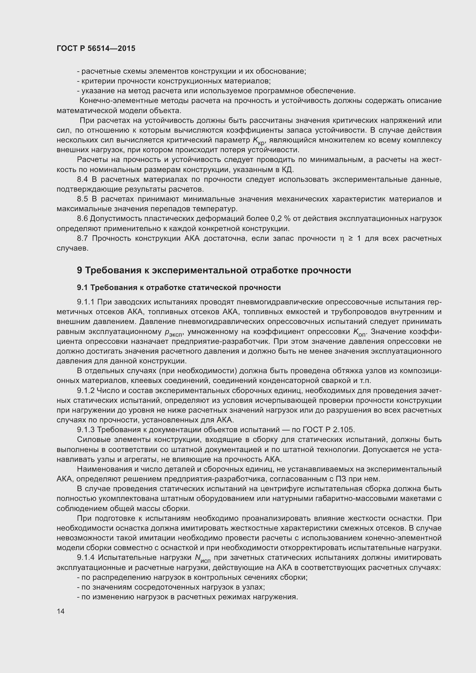 Страница 18 ГОСТ Р 56514-2015