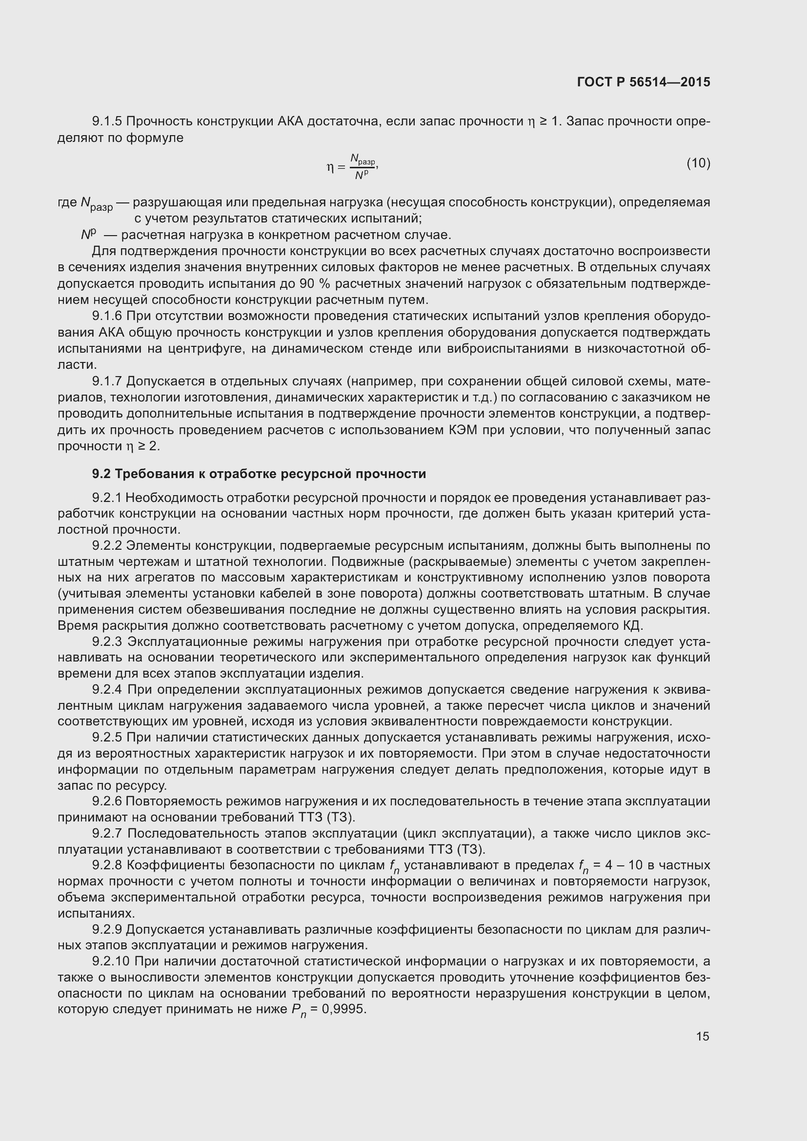 Страница 19 ГОСТ Р 56514-2015