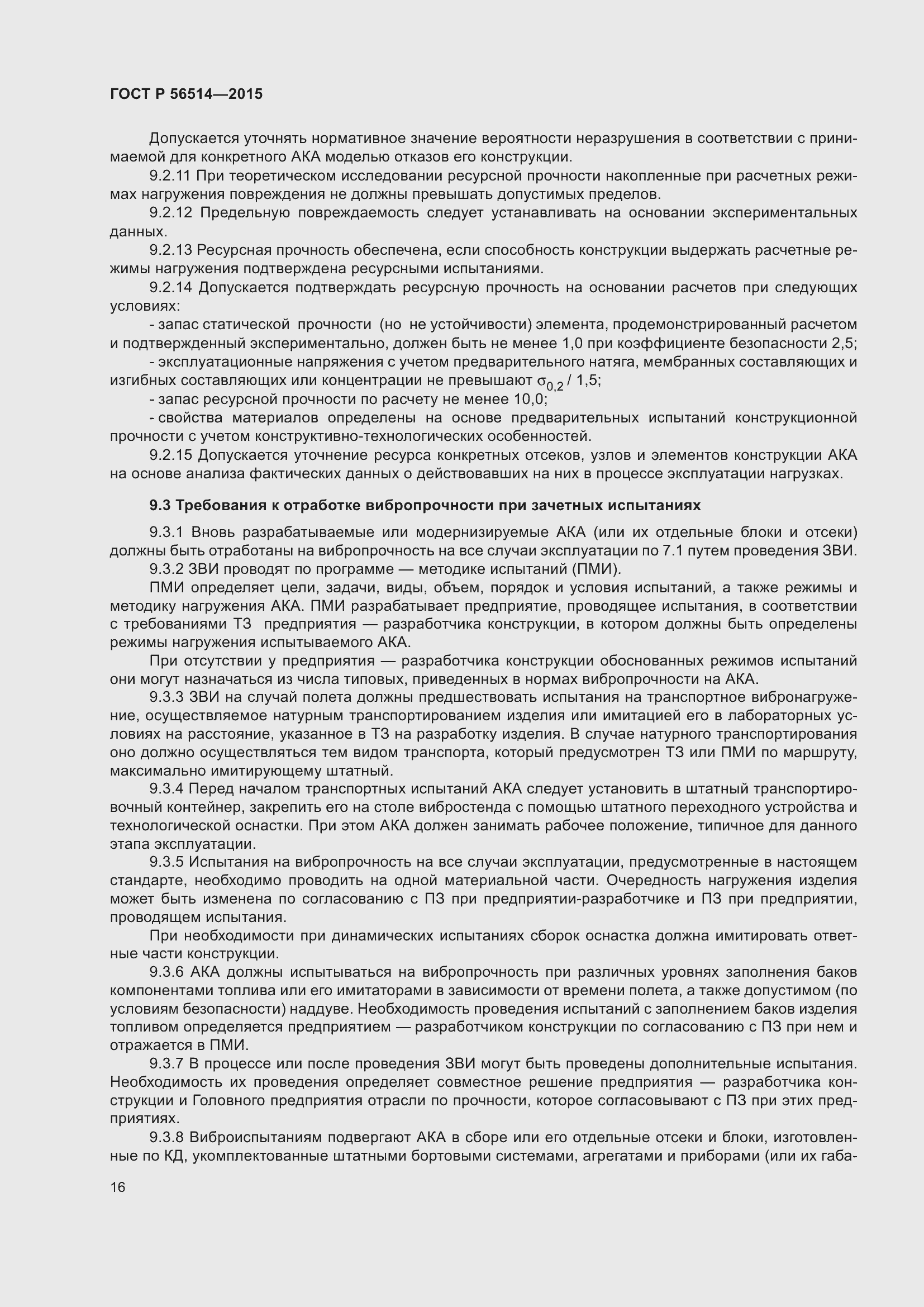 Страница 20 ГОСТ Р 56514-2015