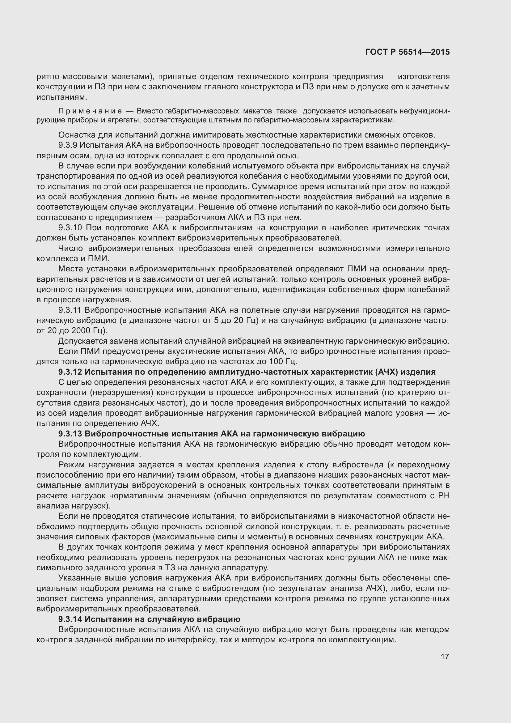 Страница 21 ГОСТ Р 56514-2015