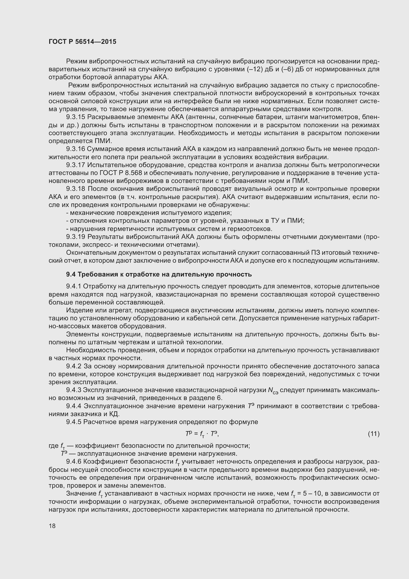 Страница 22 ГОСТ Р 56514-2015