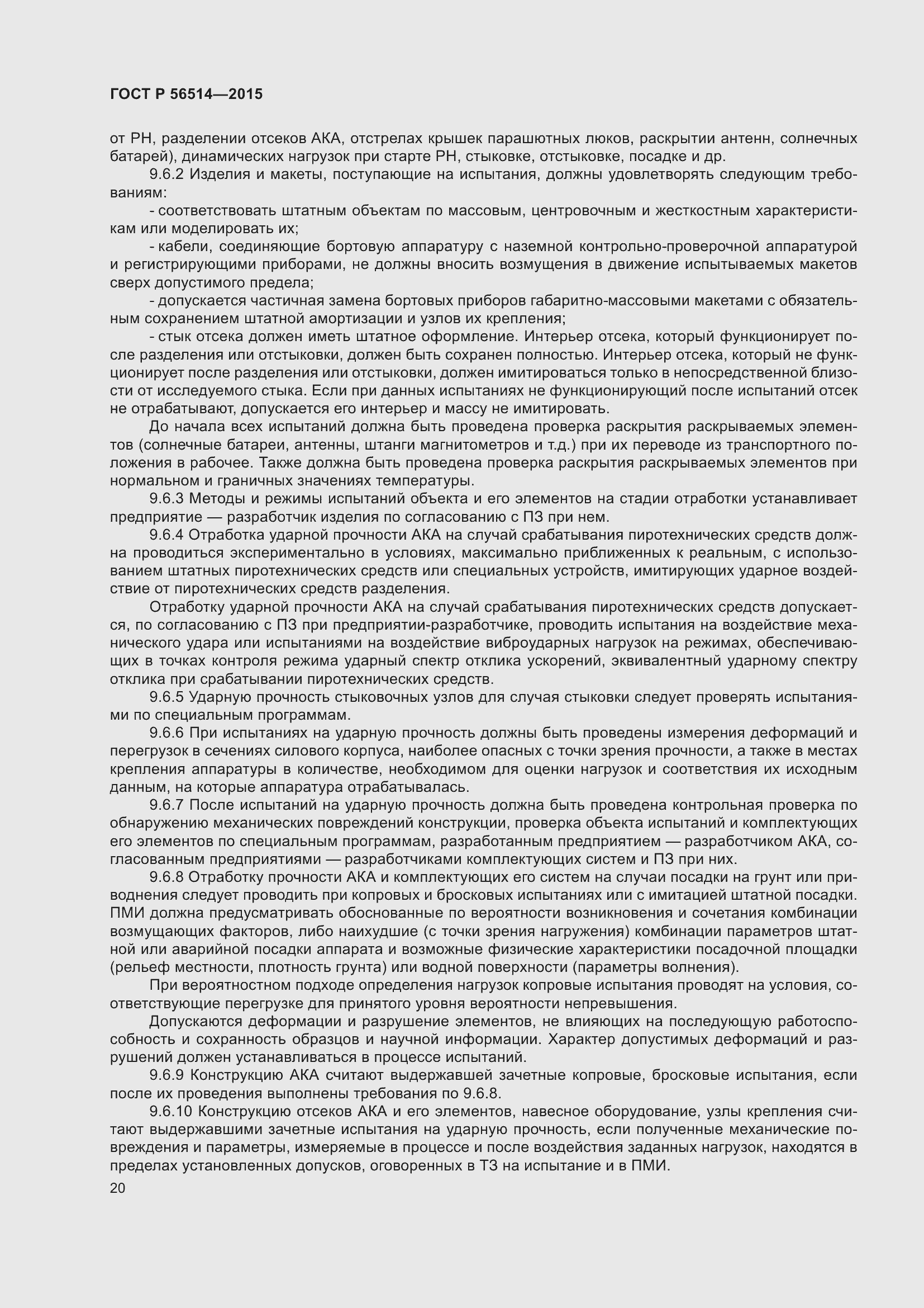 Страница 24 ГОСТ Р 56514-2015