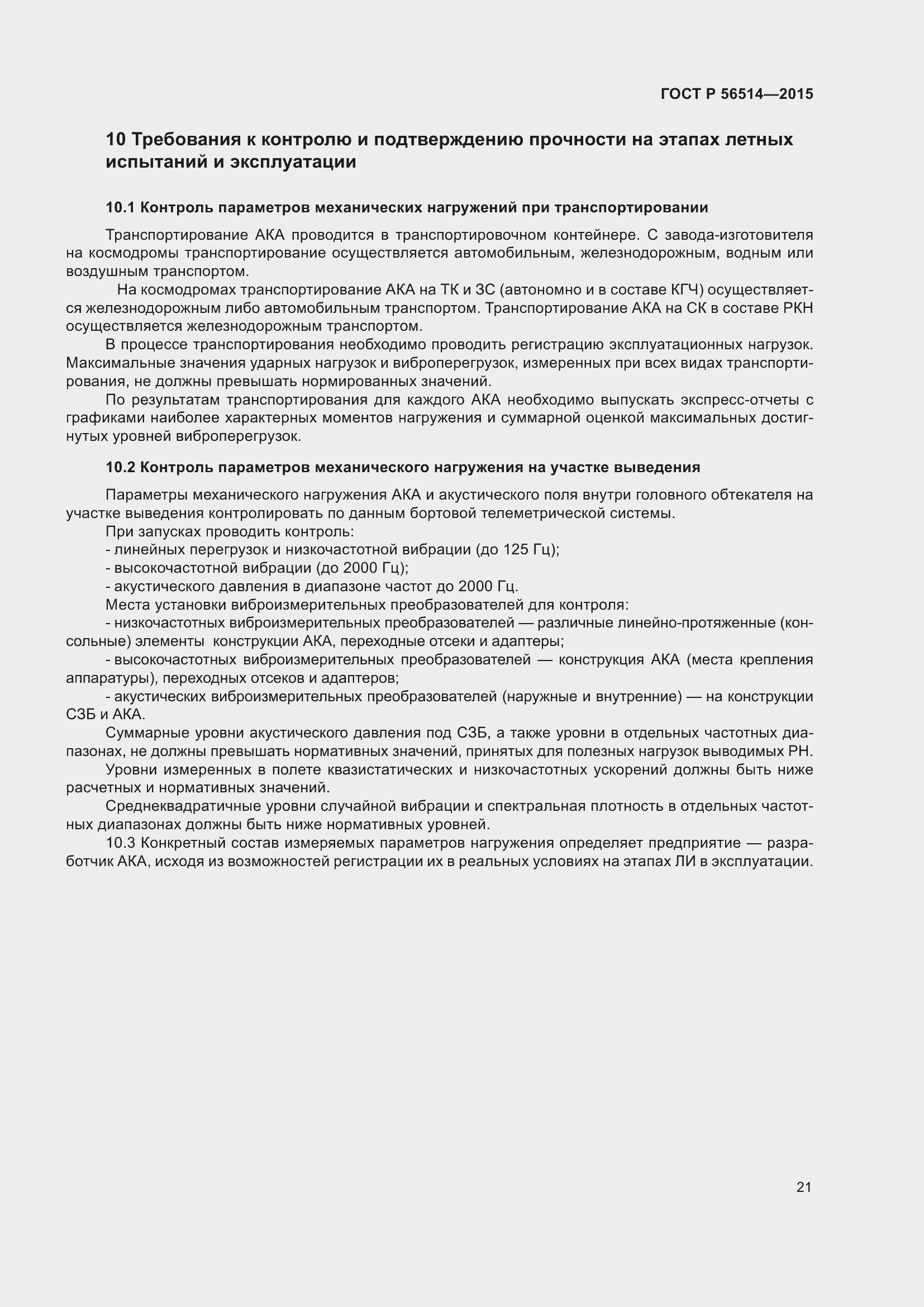 Страница 25 ГОСТ Р 56514-2015