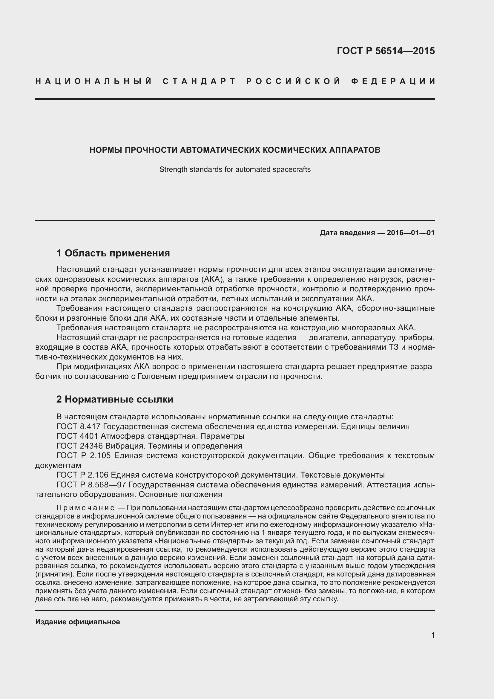 Страница 5 ГОСТ Р 56514-2015