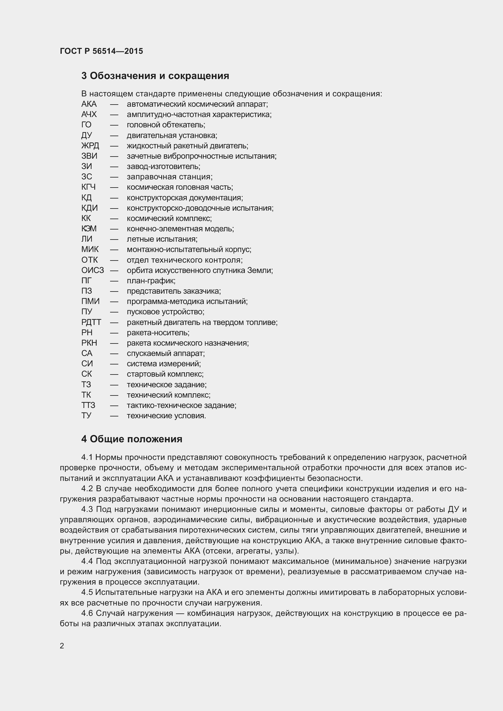 Страница 6 ГОСТ Р 56514-2015