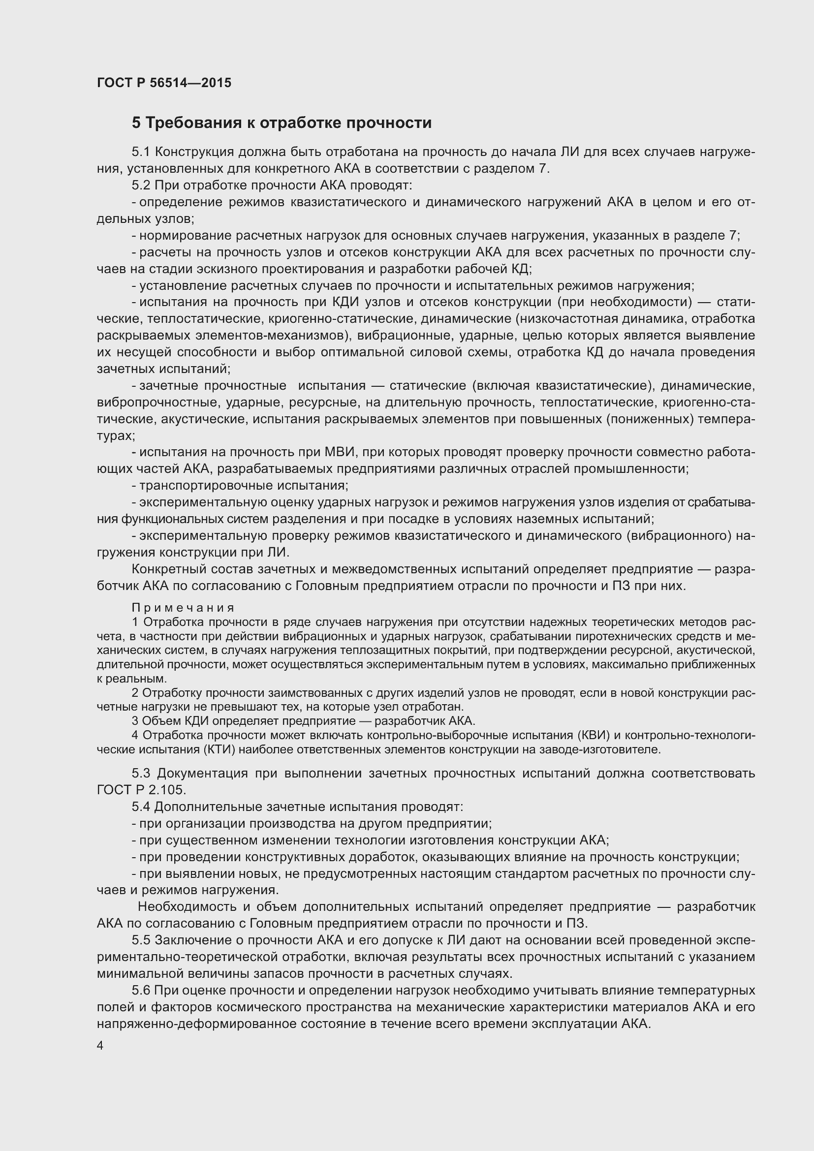 Страница 8 ГОСТ Р 56514-2015