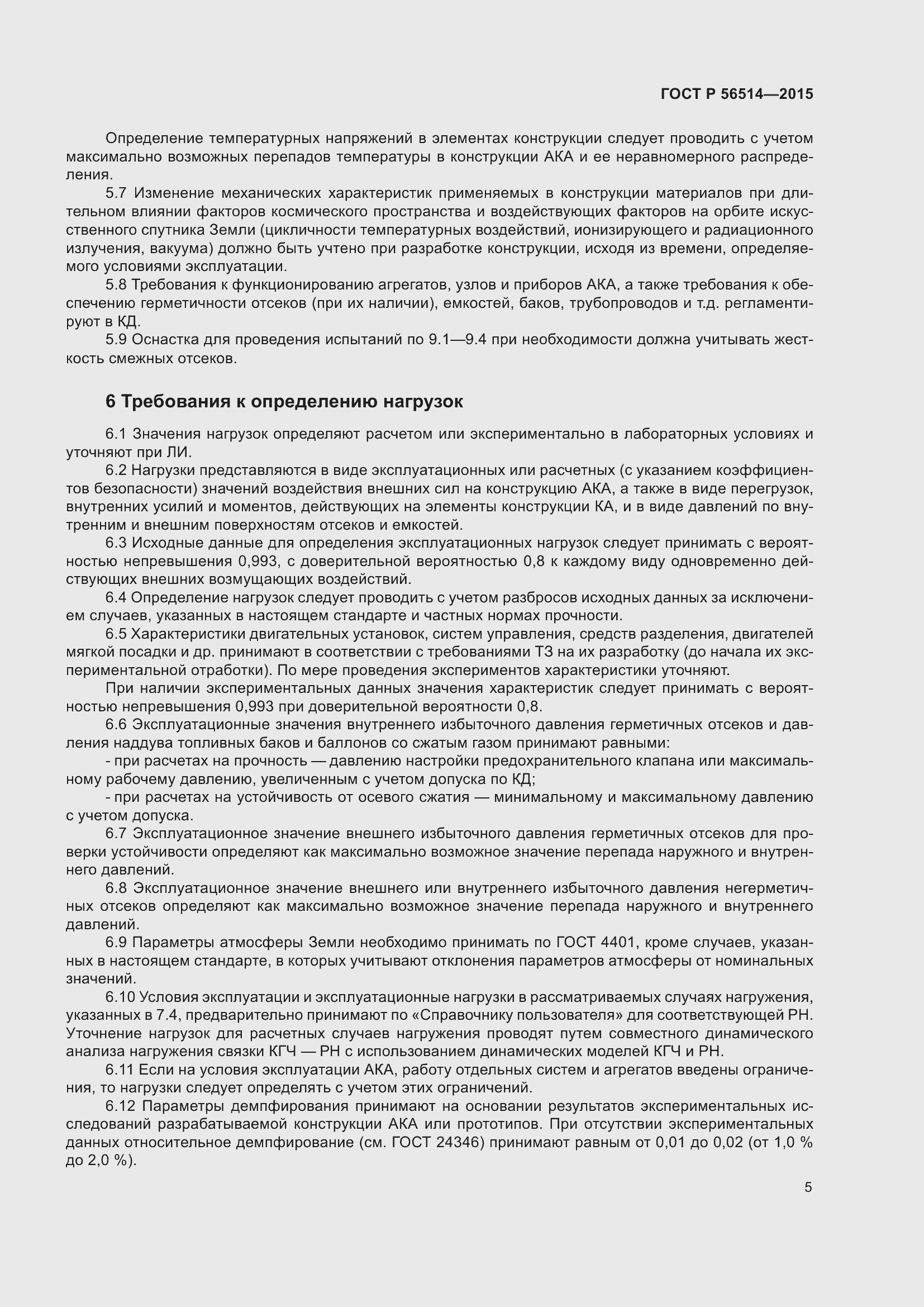 Страница 9 ГОСТ Р 56514-2015