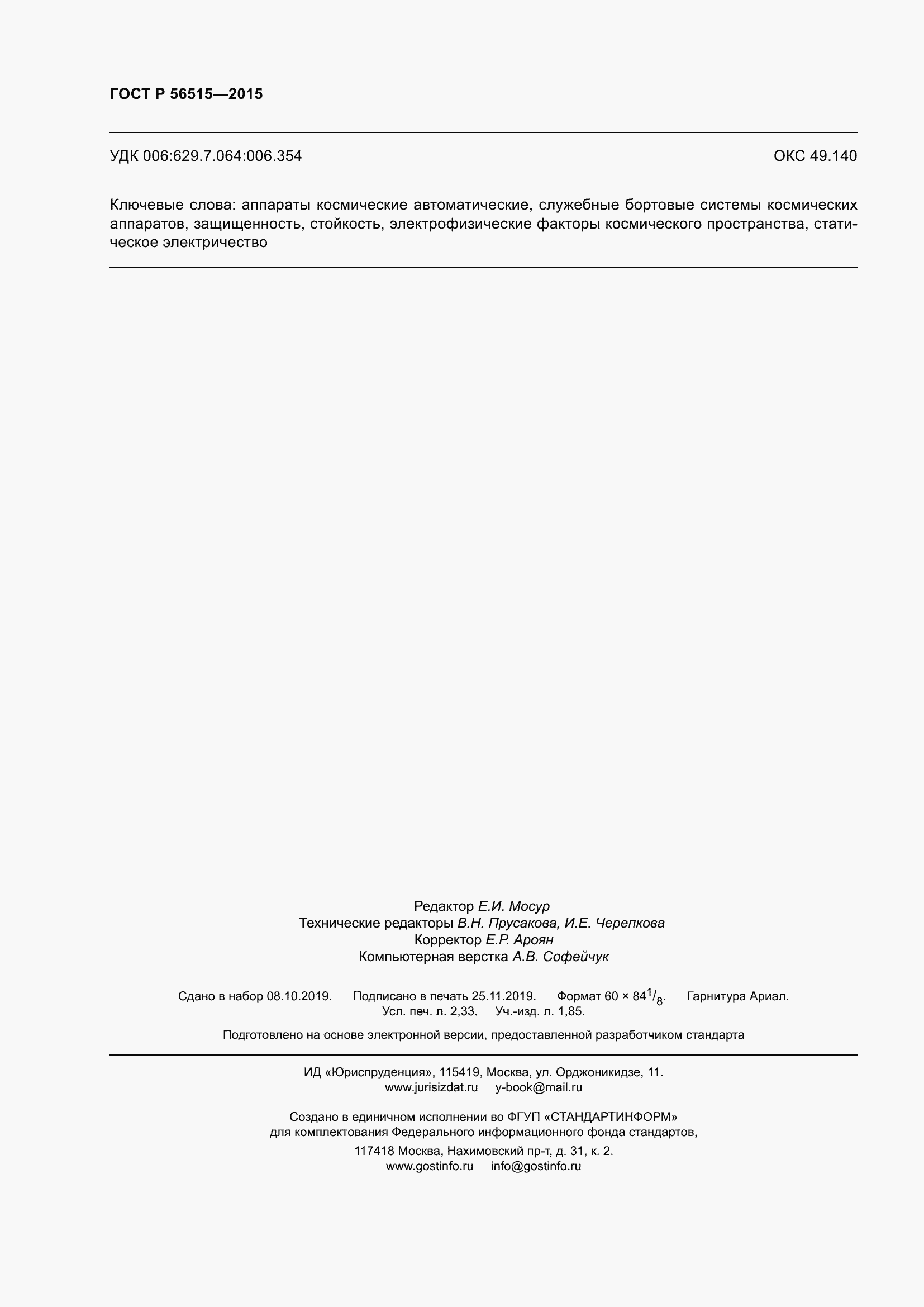 Страница 20 ГОСТ Р 56515-2015