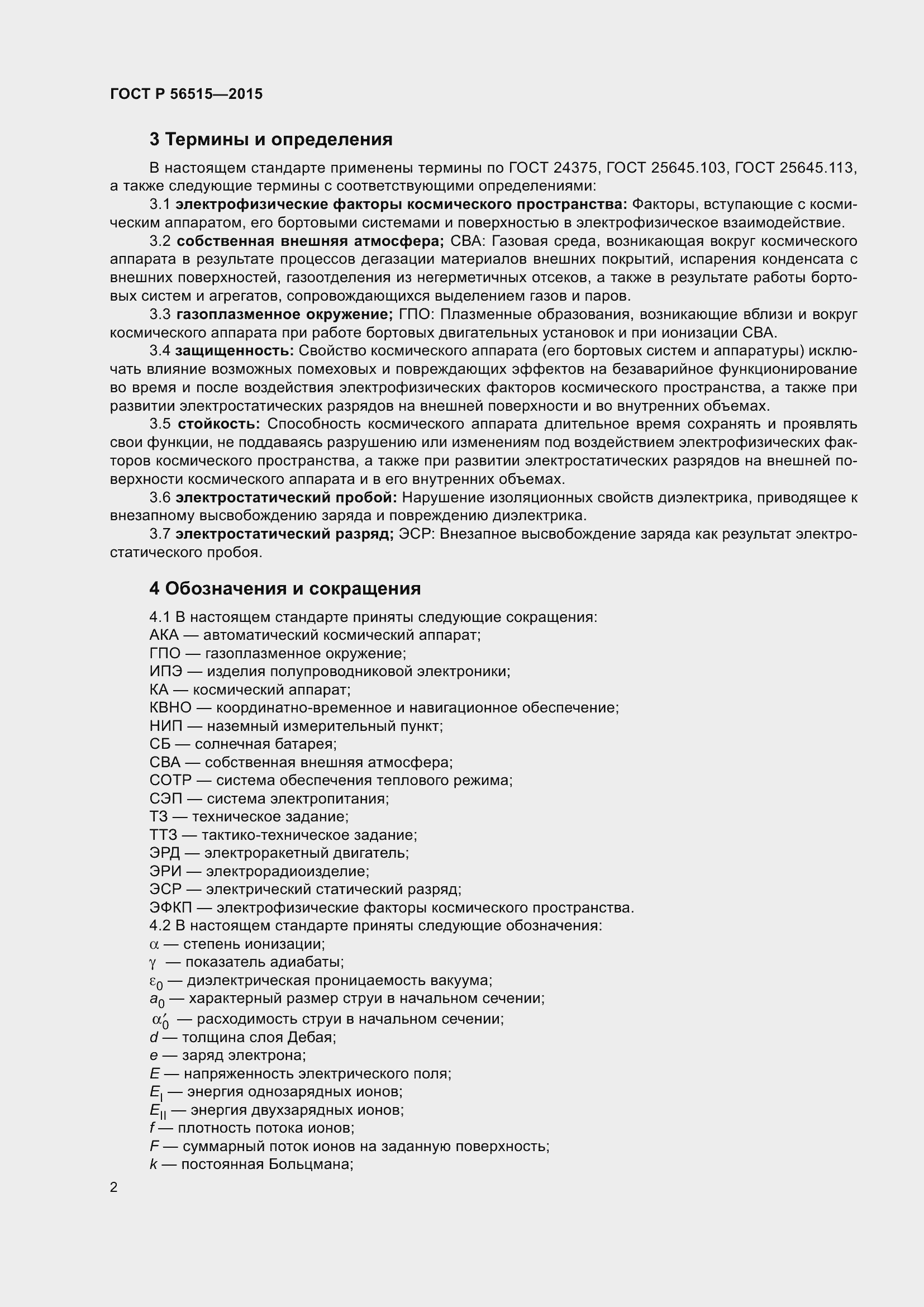 Страница 6 ГОСТ Р 56515-2015