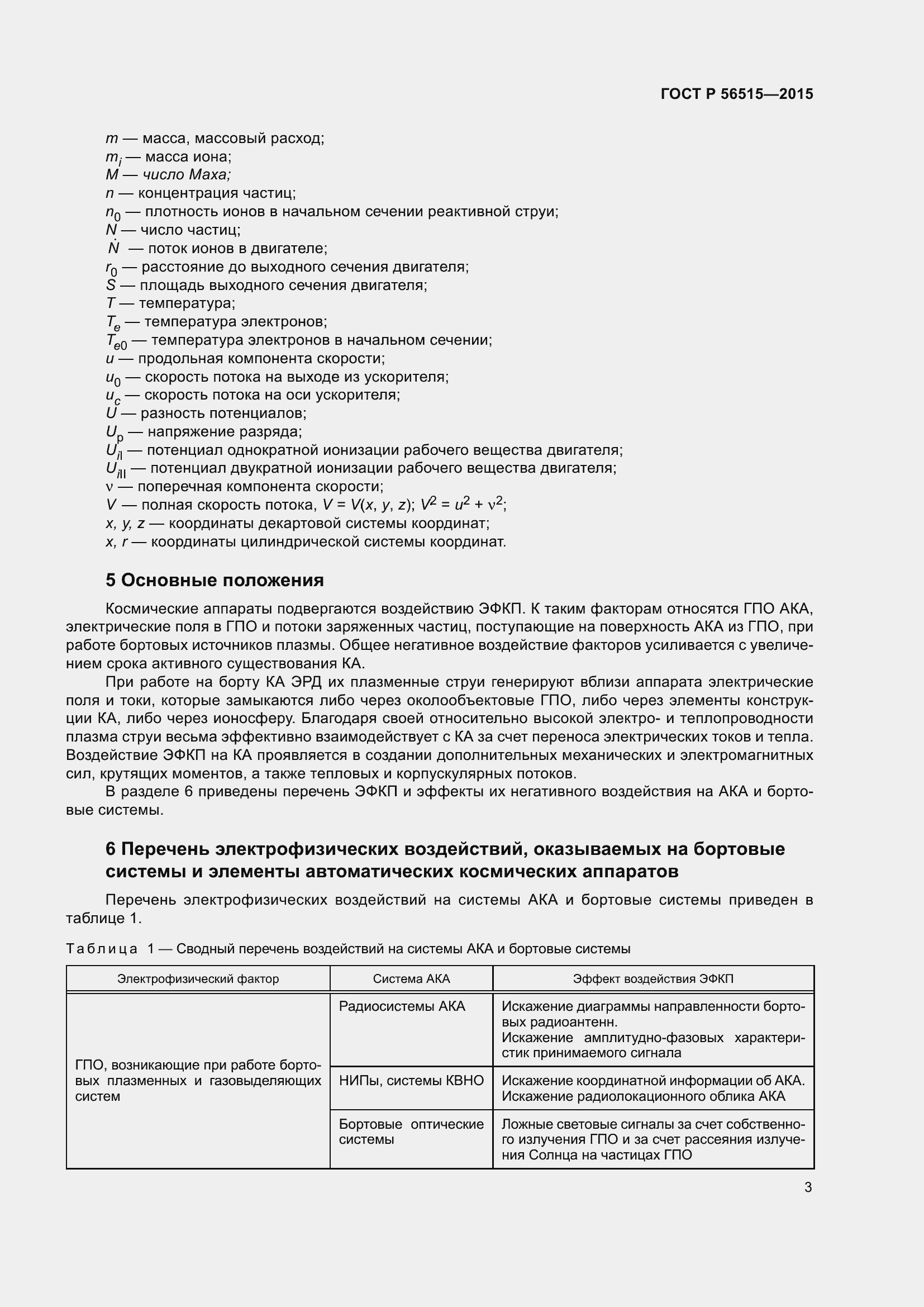 Страница 7 ГОСТ Р 56515-2015