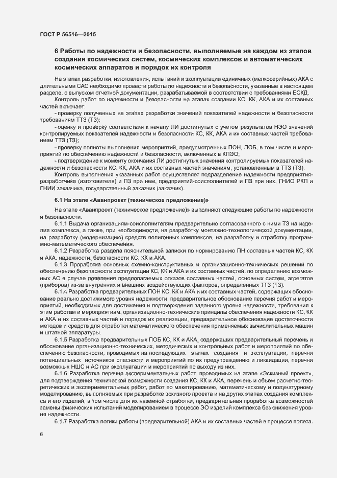 Страница 10 ГОСТ Р 56516-2015