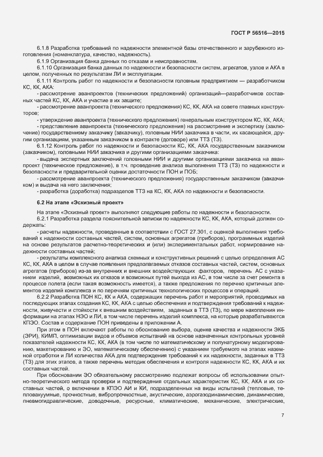 Страница 11 ГОСТ Р 56516-2015