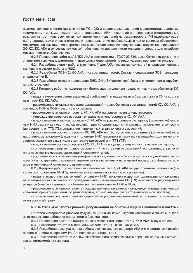 Страница 12 ГОСТ Р 56516-2015