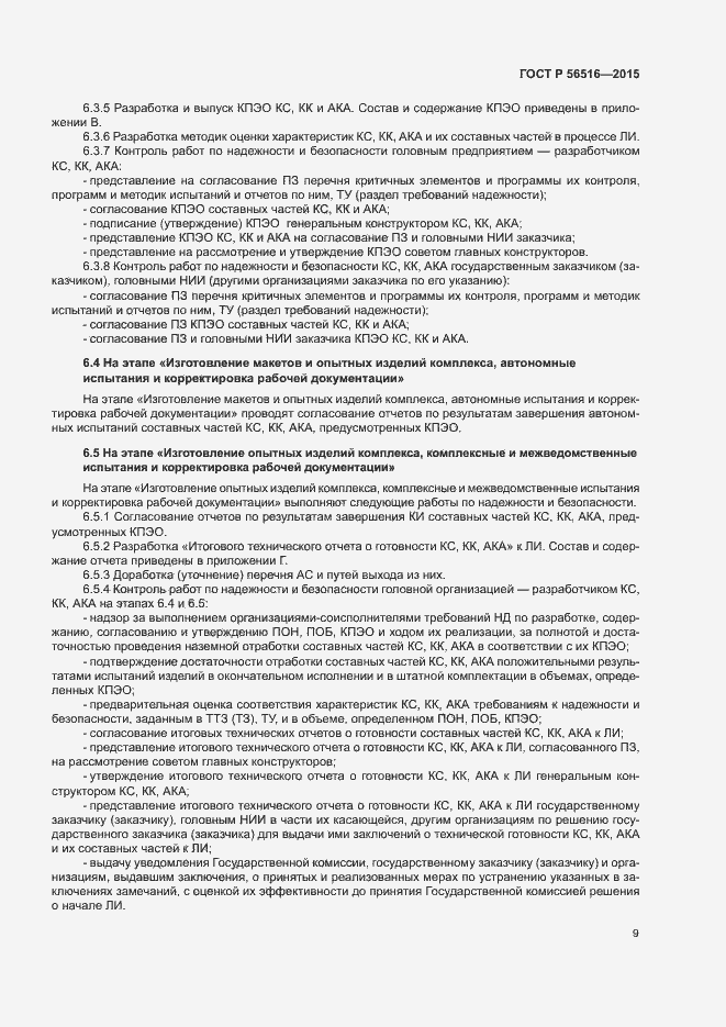 Страница 13 ГОСТ Р 56516-2015