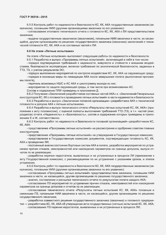 Страница 14 ГОСТ Р 56516-2015