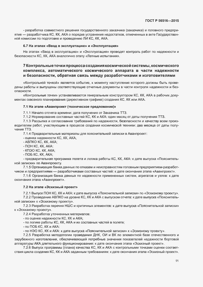 Страница 15 ГОСТ Р 56516-2015