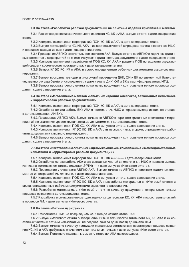 Страница 16 ГОСТ Р 56516-2015