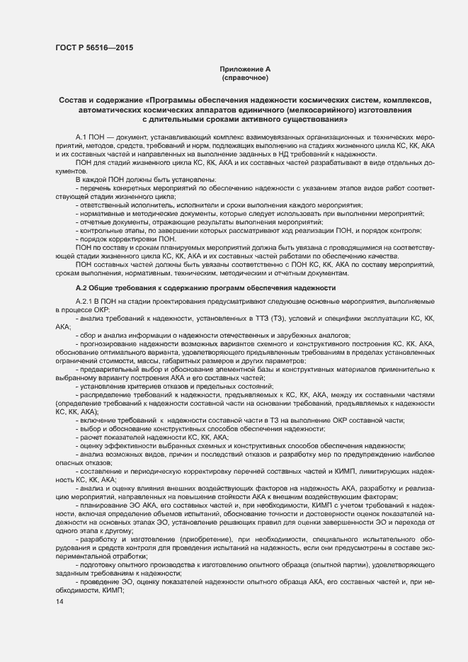 Страница 18 ГОСТ Р 56516-2015